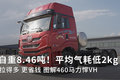 自重8.46吨！平均气耗低2kg  图解悍VH