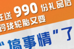 狂送990份礼品后 玲珑轮胎又有活动了