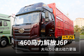 460马力解放J6P 大马力小速比动力更强