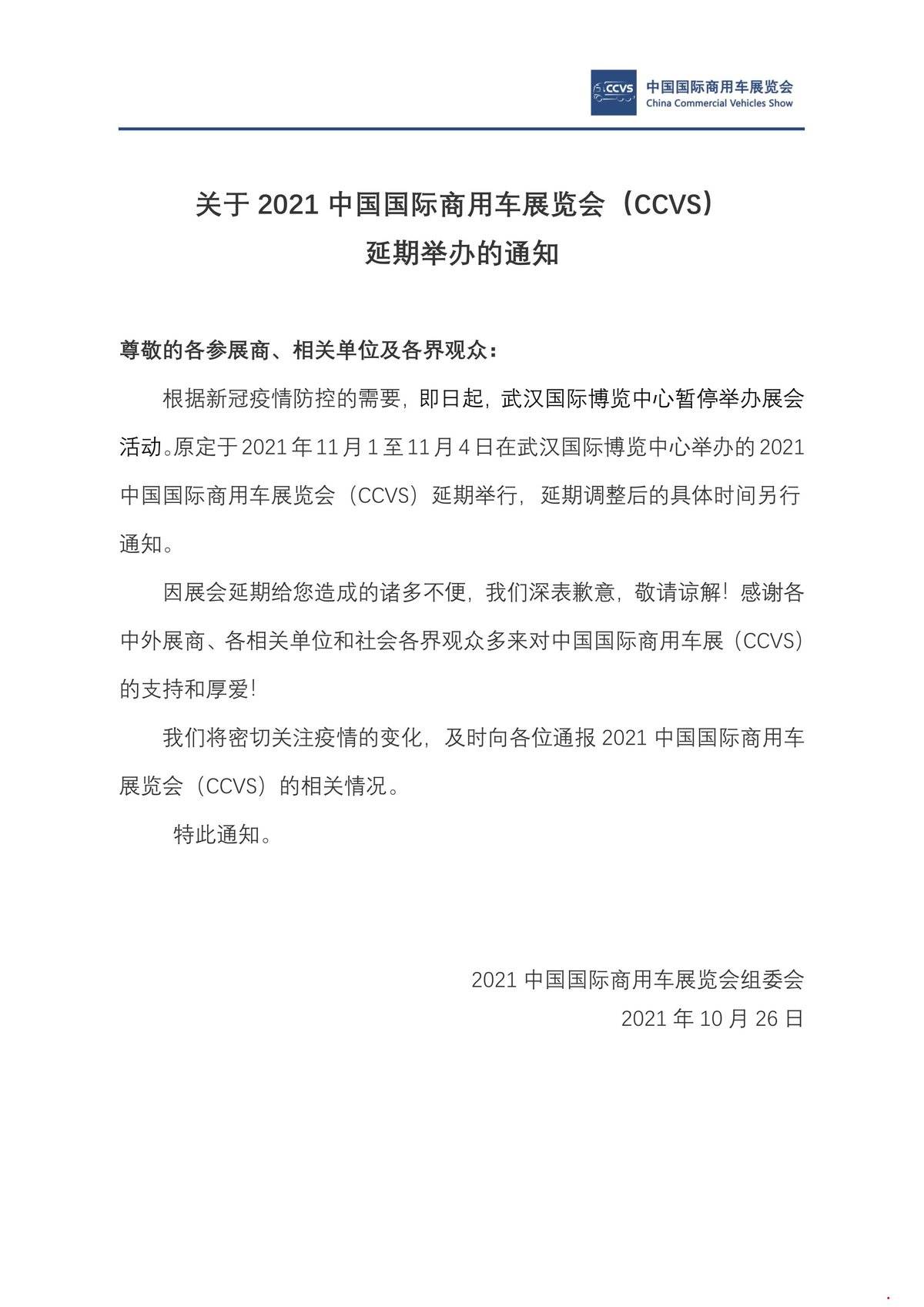 疫情影响 2021武汉商用车展将延期举行