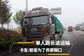 单人跑长途运输 卡友:都是为了养家糊口