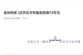 狂降13万 卡车销量低迷 沃尔沃也坐不住