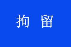 ����˾����α�����֤����������������