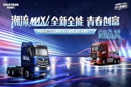 中国重汽豪沃MAX百城联动上市推广会--杭州站