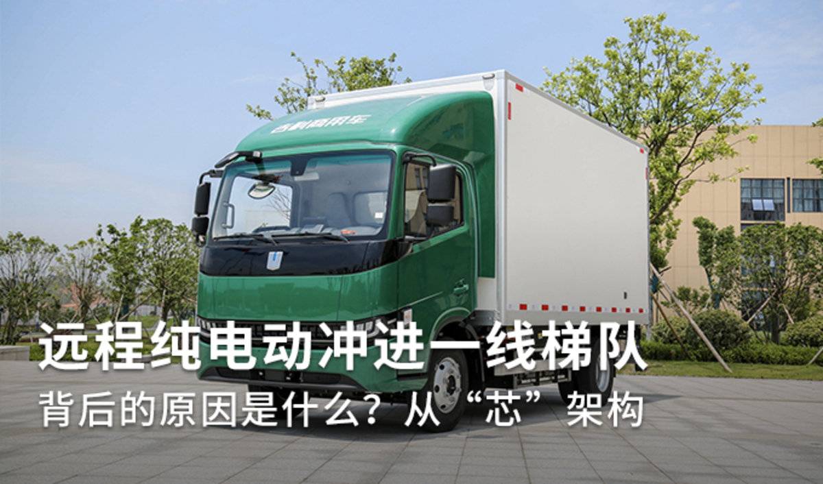 远程纯电动冲进一线梯队 背后的原因是什么?