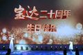 淄博宝达集团成立二十周年庆典