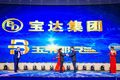 淄博宝达集团成立二十周年庆典