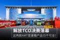 解放TCO线下决赛落幕 这2款AMT功不可没