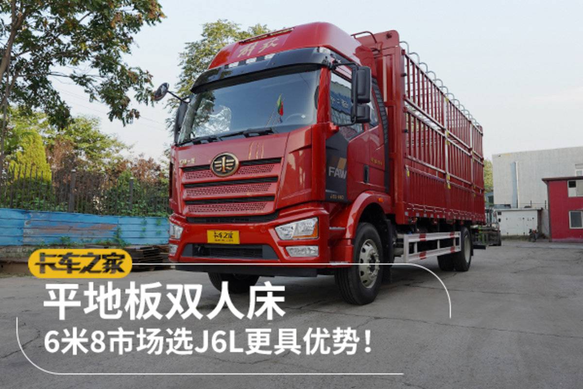 上海泉广国六解放平地板双人床 6米8市场选J6L更具优势！