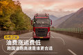 油费涨运费低 跑国道跑高速是谁更合适