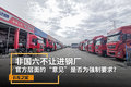 非国六不让进厂 官方层面意见是否强制?