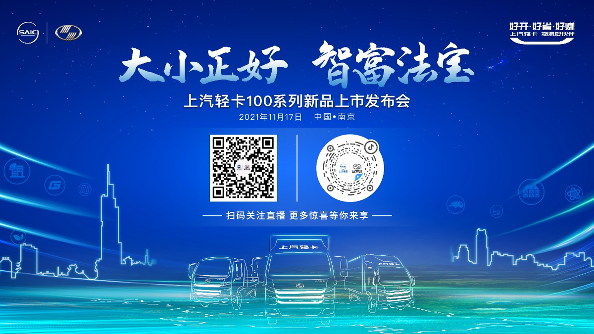 惊喜 上汽轻卡100系列发布会提前剧透