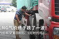 LNG气价终于跌了一波！ 寒冬会回暖吗？