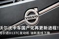 沃尔沃卡车国产化进程：将引进最新技术