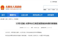 12��1�ſ�ʼ ̫ԭ��ʵʩ�»�����������