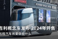 吉利概念车发布 远程汽车将要做些什么