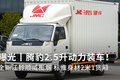 腾豹2.5升动力装车！ 全新江铃顺威曝光
