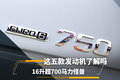 16升超700马力怪兽 这五款发动机了解吗