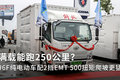 满载能跑250公里！ 解放J6F电动车图解