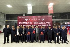 2021东莞渝庆庆铃五十铃第二届Q-ONE售后技术技能竞赛