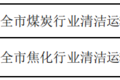 明年怎么跑运输 66座城市行动方案出炉