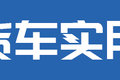 蓝牌车跑绿通难了！ 卡友：买6.8米黄牌