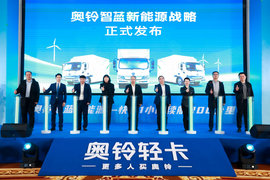 奥铃智蓝新能源战略发布 定位新能源城市物流引领者