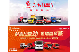 【新车上市】东风福瑞卡(劲威版)国六平板全系上市-常州站