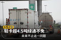 轻卡超4.5吨绿通不免 未来不止这一问题