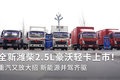 全新2.5L轻卡成都上市！ 重汽又放大招