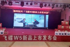 德州锐兴飞碟W5新品上市发布会圆满成功