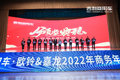 目标4.5万 吉利·欧铃&嘉龙2022年会召开