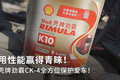 性能赢得青睐 壳牌CK-4全方位保护爱车