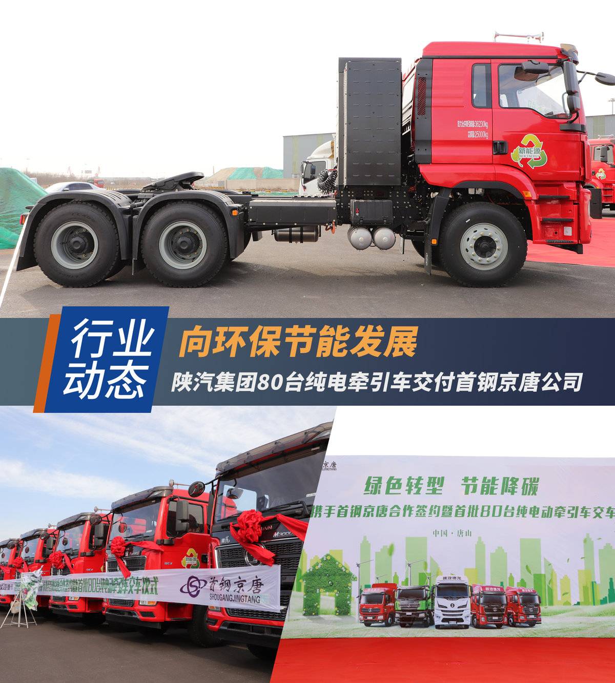向环保节能发展 陕汽集团80台纯电牵引车正式交付首钢京唐公司