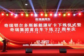 奇瑞鄂尔多斯新能源矿卡下线仪式暨 奇瑞集团首台车下线22周年庆活动