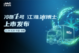 冷链1号江淮冰博士发布在即 2021中国农产品供应链创新年会即将举行