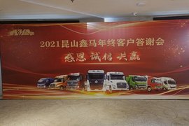 东风柳汽乘龙 昆山鑫马2021年终答谢会成功举办
