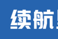 充能3-5分钟 续航超700km 氢能版J7亮相