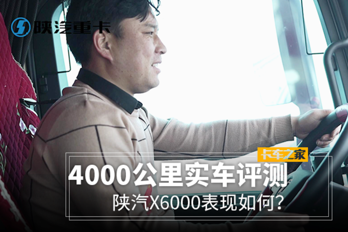 4000多公里实车评测 陕汽德龙X6000表现如何？