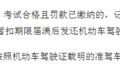 差点记12分降级 驾照降级你不知道的事