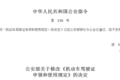 差点记12分降级 驾照降级你不知道的事