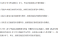 差点记12分降级 驾照降级你不知道的事
