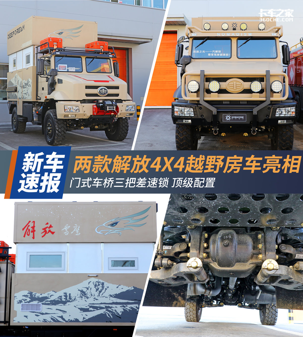 门式车桥三把锁解放4x4越野房车亮相图片列表
