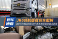 高顶双卧还带AMT 260匹解放JK6中卡亮相