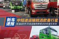 中短途运输场景咋选？欧曼行星是新标杆