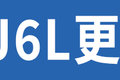 71立方容积更具优势 这台J6L单趟更省钱
