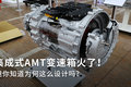 集成式AMT才是主流？竟然有这么多好处