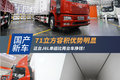 71立方容积更具优势 这台J6L单趟更省钱