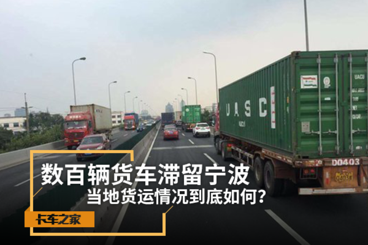 数百辆货车滞留宁波 当地货运到底如何