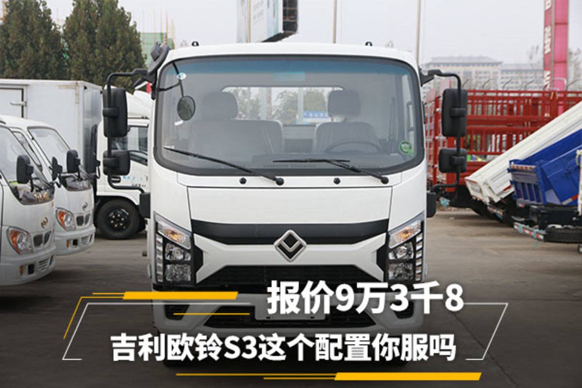 报价9万3千8 吉利欧铃S3这个配置你服吗